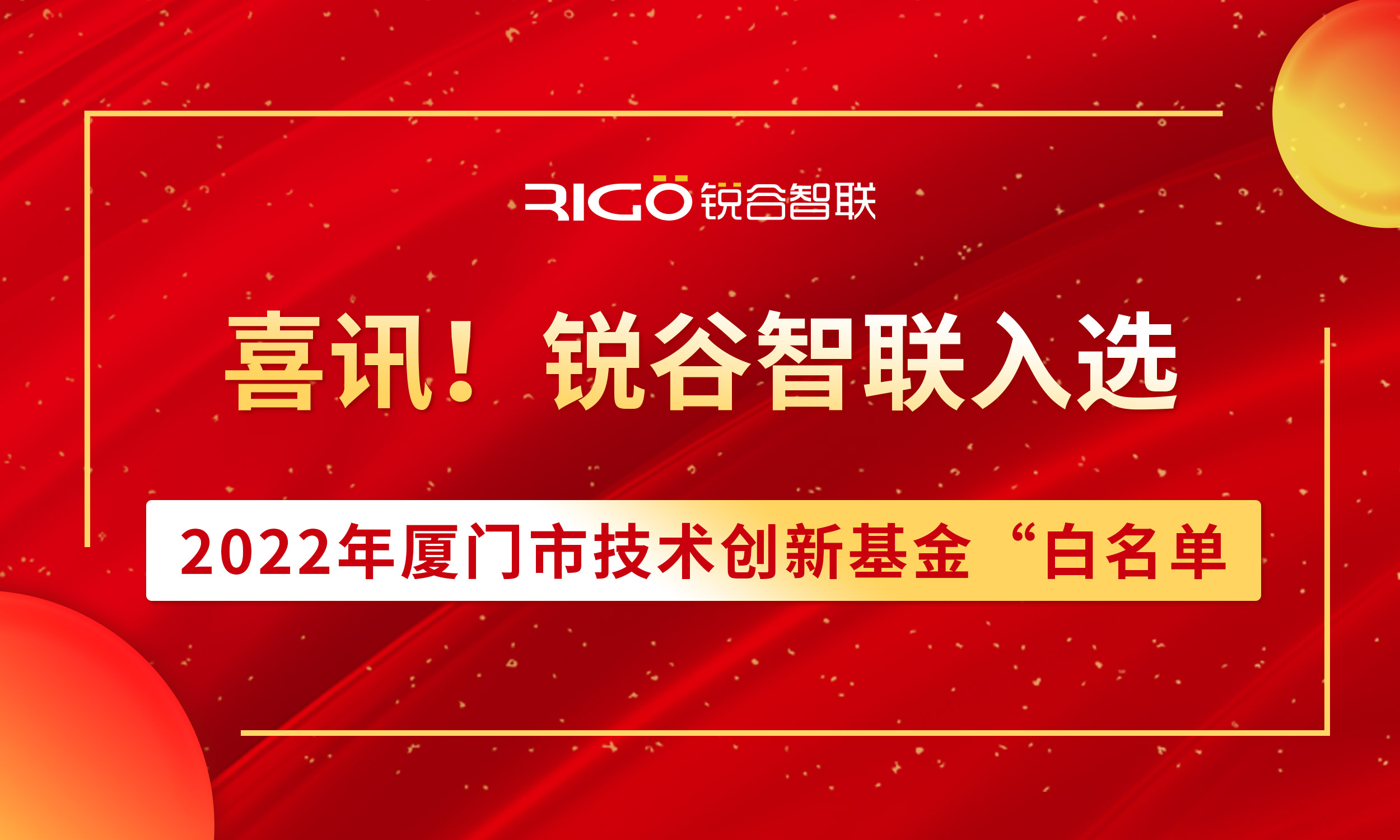 喜報(bào)！銳谷智聯(lián)入選2022年廈門市技術(shù)創(chuàng)新基金“白名單