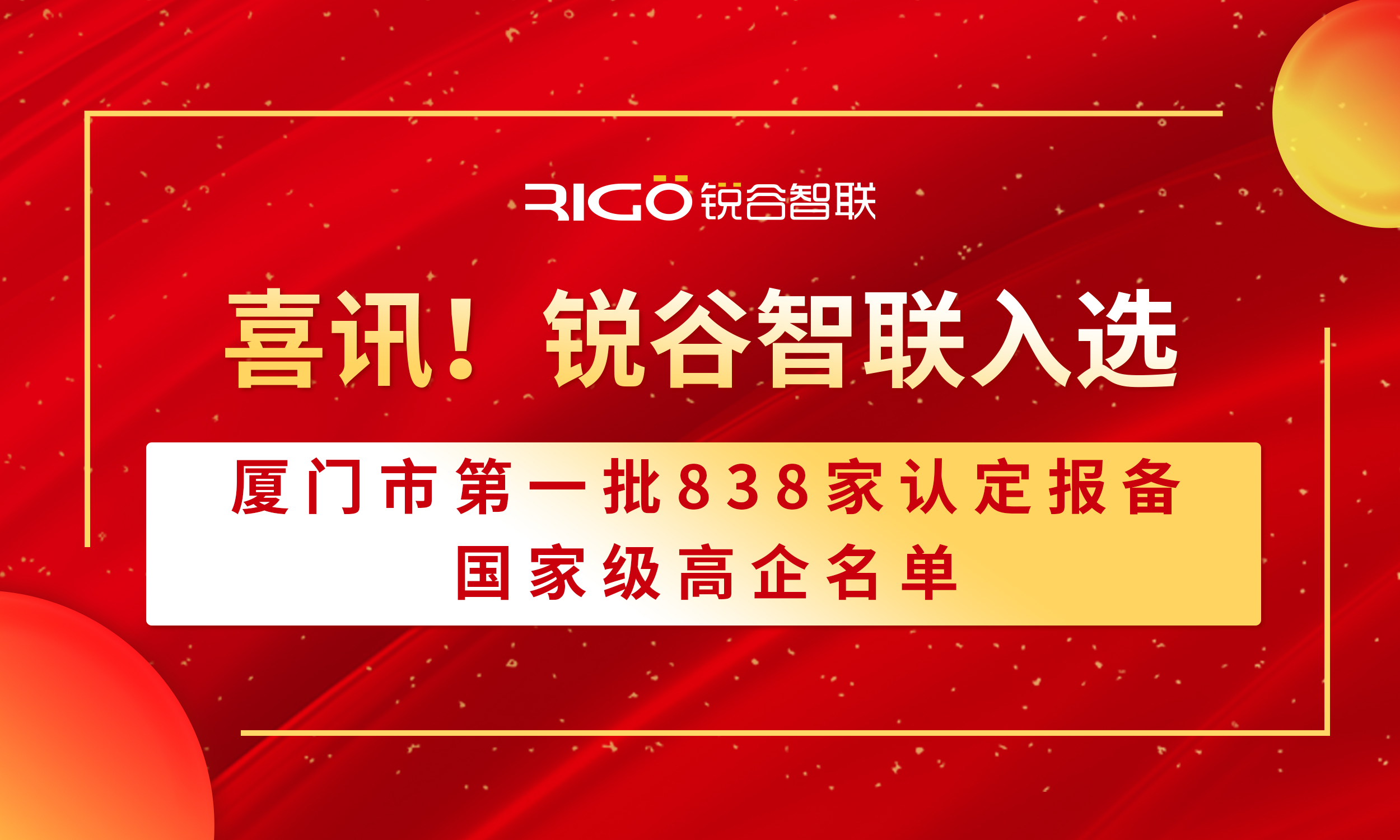 喜報！銳谷智聯(lián)入選廈門市第一批838家認定報備的國家級高企名單（附名單公示）