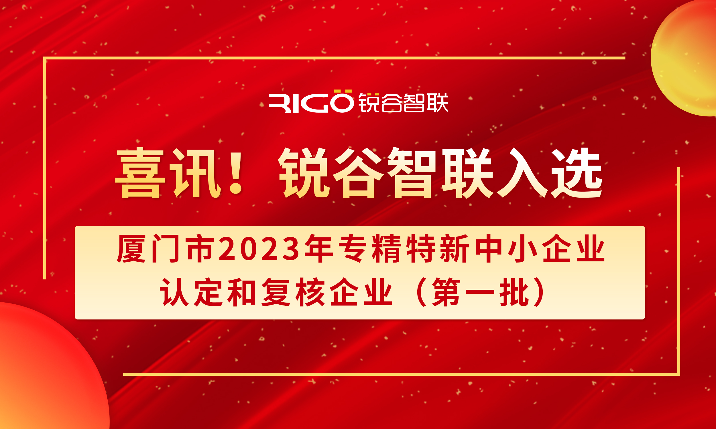 喜報！銳谷智聯(lián)入選廈門市2023年專精特新中小企業(yè)認定和復核企業(yè)（第一批）名單（附名單公示）