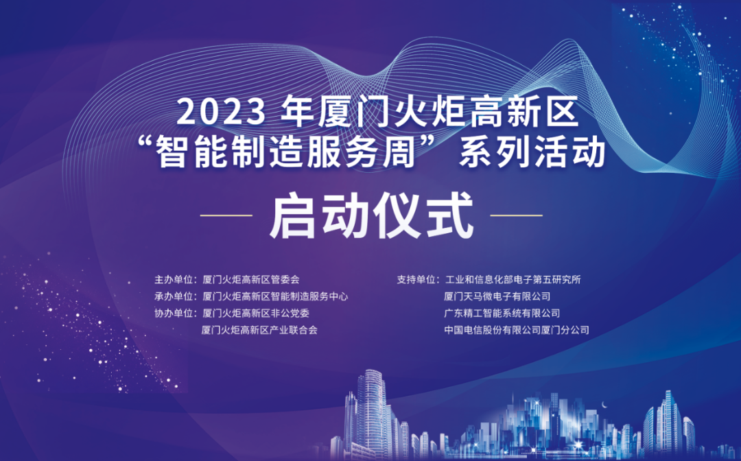 銳谷智聯(lián)上榜丨6場智造主題活動干貨滿滿！火炬高新區(qū)智能制造服務周