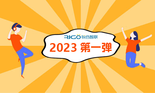 2023年第一彈 | 銳谷智聯(lián)年銷售量再創(chuàng)新高