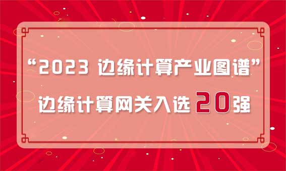 再獲殊榮！銳谷智聯(lián)入選“2023 邊緣計算產(chǎn)業(yè)圖譜”邊緣計算網(wǎng)關20強