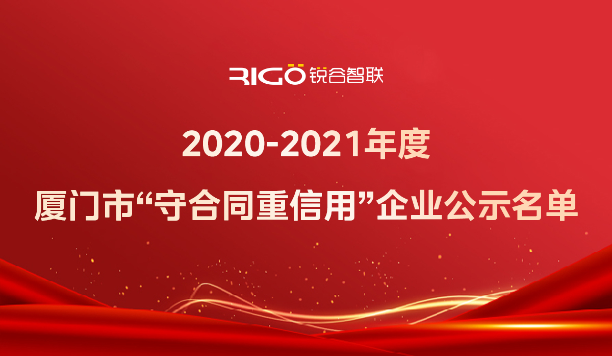 喜報(bào)！銳谷智聯(lián)獲得“2020-2021年度廈門市守合同重信用企業(yè)”殊榮